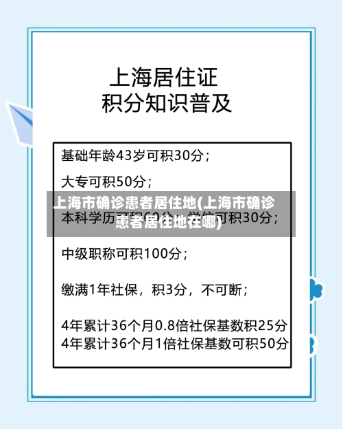 上海市确诊患者居住地(上海市确诊患者居住地在哪)