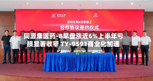 同源康医药-B早盘涨近6%上半年亏损显著收窄 TY-9591商业化加速-第1张图片