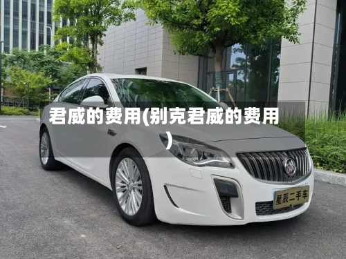 君威的费用(别克君威的费用)-第2张图片