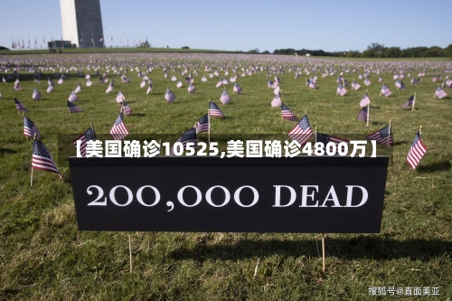 【美国确诊10525,美国确诊4800万】-第3张图片