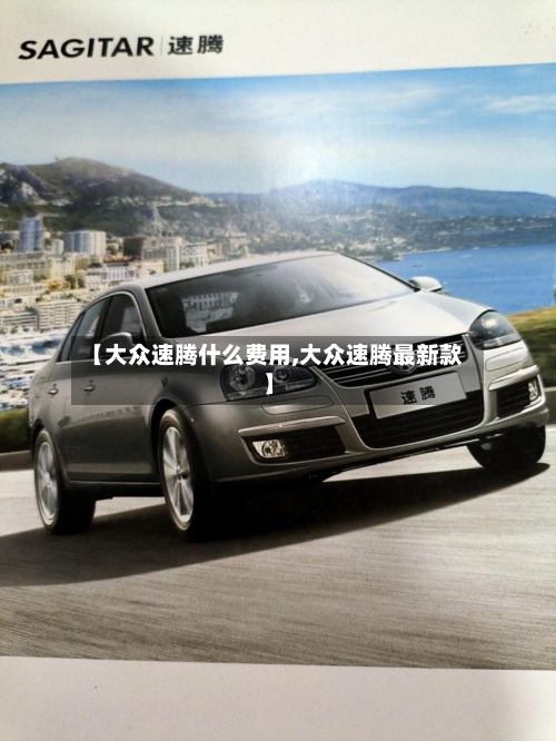 【大众速腾什么费用,大众速腾最新款】