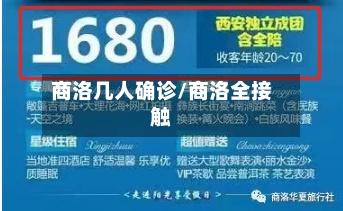 商洛几人确诊/商洛全接触-第3张图片