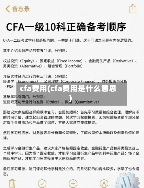 cfa费用(cfa费用是什么意思)-第3张图片