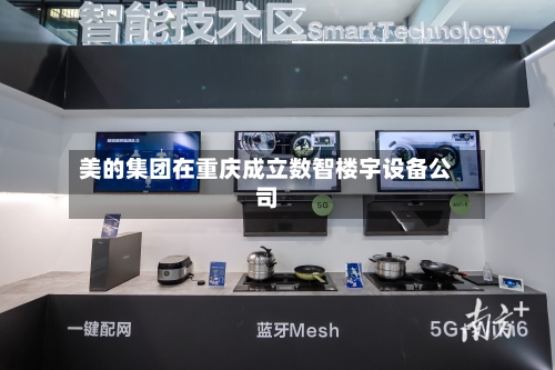 美的集团在重庆成立数智楼宇设备公司