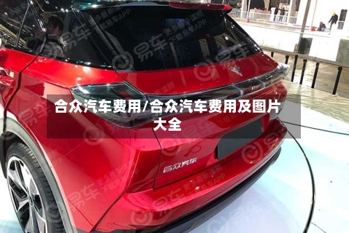 合众汽车费用/合众汽车费用及图片大全