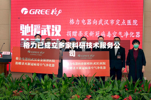 格力已成立多家科研技术服务公司