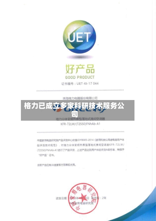 格力已成立多家科研技术服务公司-第2张图片