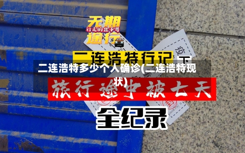 二连浩特多少个人确诊(二连浩特现状)-第2张图片