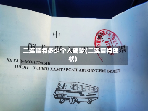 二连浩特多少个人确诊(二连浩特现状)
