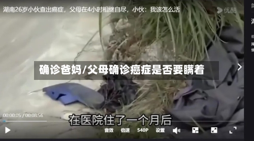 确诊爸妈/父母确诊癌症是否要瞒着-第2张图片