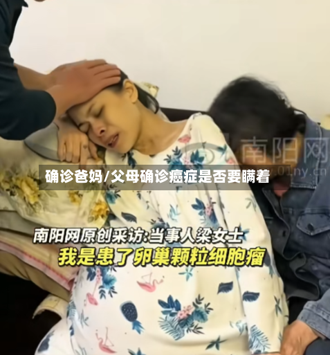 确诊爸妈/父母确诊癌症是否要瞒着-第3张图片