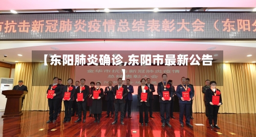 【东阳肺炎确诊,东阳市最新公告】-第2张图片