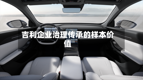 吉利企业治理传承的样本价值-第2张图片
