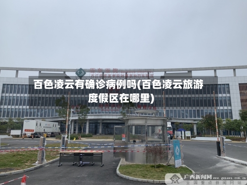 百色凌云有确诊病例吗(百色凌云旅游度假区在哪里)