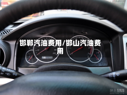 邯郸汽油费用/邯山汽油费用-第2张图片