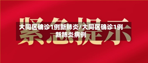 大同区确诊1例新肺炎/大同区确诊1例新肺炎病例
