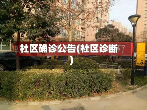 社区确诊公告(社区诊断)-第3张图片