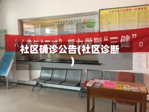 社区确诊公告(社区诊断)-第1张图片