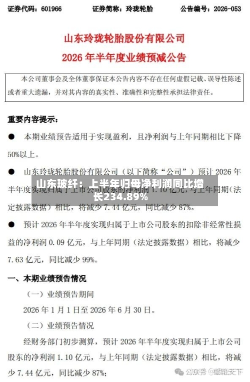 山东玻纤：上半年归母净利润同比增长234.89%-第2张图片