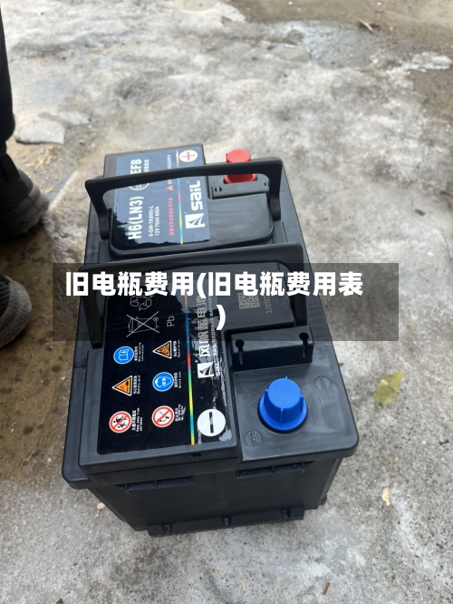 旧电瓶费用(旧电瓶费用表)-第2张图片