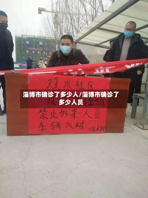 淄博市确诊了多少人/淄博市确诊了多少人员-第2张图片