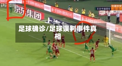 足球确诊/足球误判事件真相-第2张图片