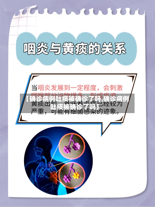【确诊病例吐痰被确诊了吗,确诊病例吐痰被确诊了吗】-第2张图片