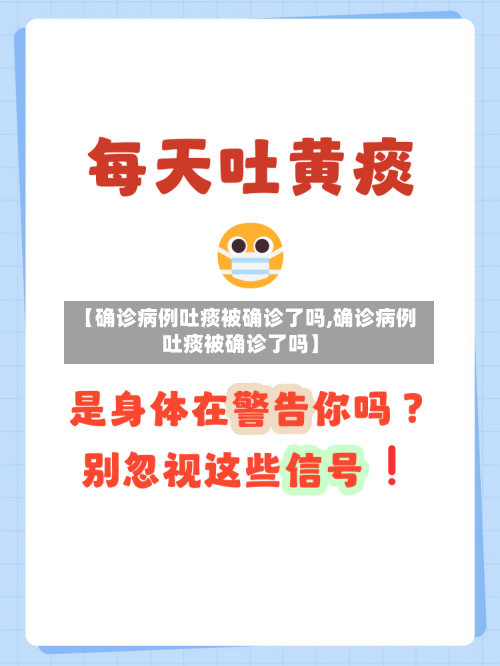 【确诊病例吐痰被确诊了吗,确诊病例吐痰被确诊了吗】