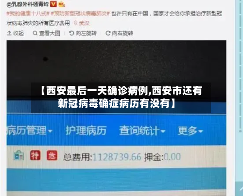 【西安最后一天确诊病例,西安市还有新冠病毒确症病历有没有】