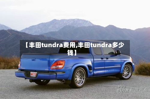 【丰田tundra费用,丰田tundra多少钱】-第1张图片
