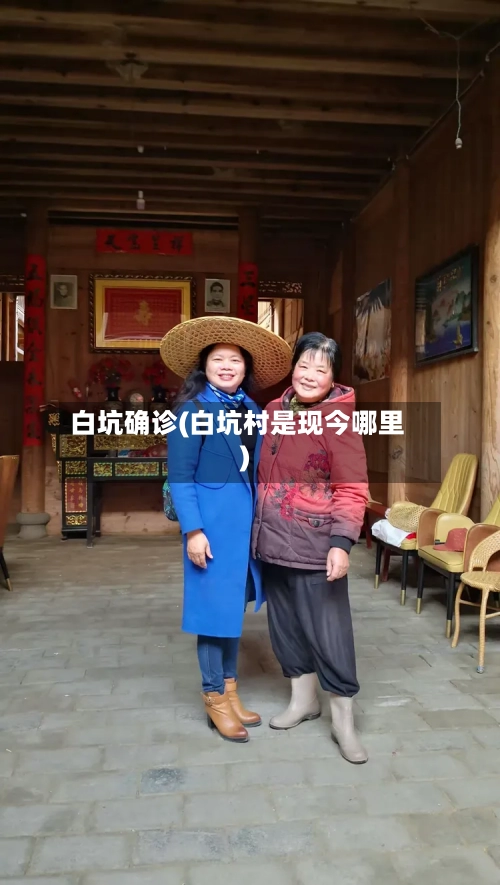 白坑确诊(白坑村是现今哪里)-第2张图片