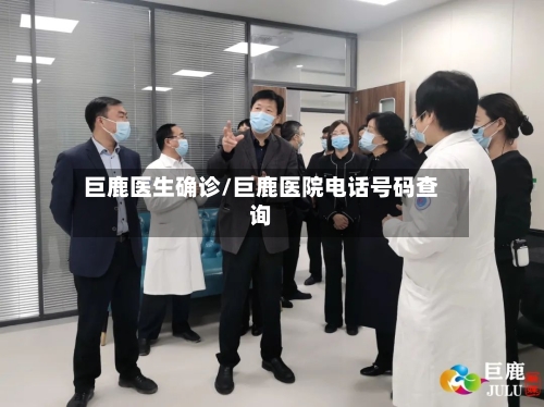 巨鹿医生确诊/巨鹿医院电话号码查询-第2张图片