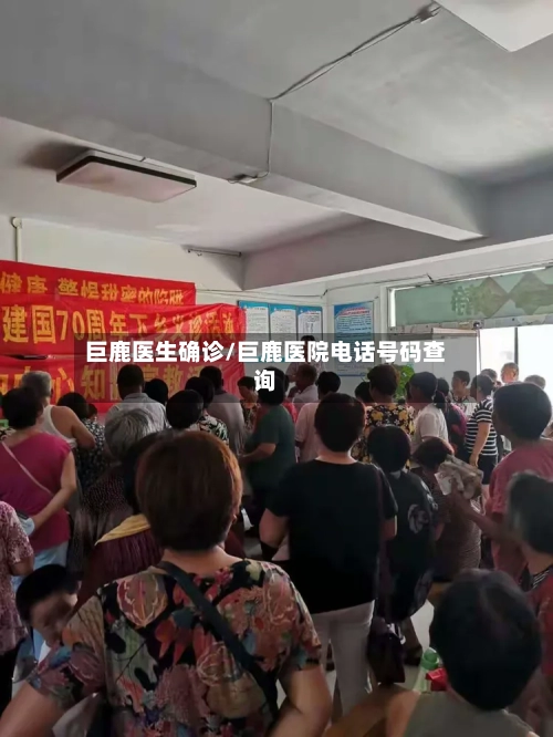 巨鹿医生确诊/巨鹿医院电话号码查询-第3张图片