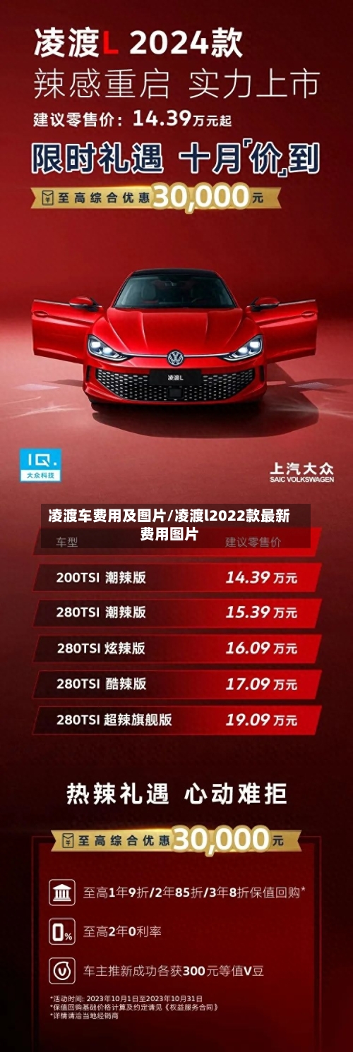 凌渡车费用及图片/凌渡l2022款最新费用图片