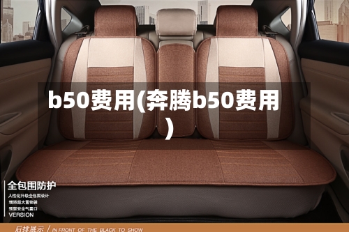 b50费用(奔腾b50费用)-第2张图片