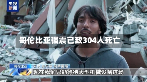 哥伦比亚强震已致304人死亡-第2张图片