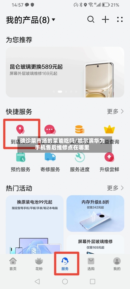 确诊菜市场的菜能吃吗/哈尔滨华为手机售后维修点在哪里