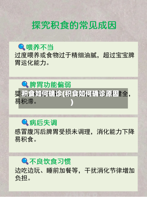积食如何确诊(积食如何确诊原因)-第3张图片