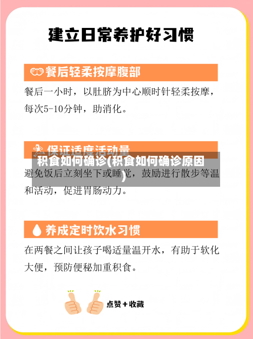 积食如何确诊(积食如何确诊原因)
