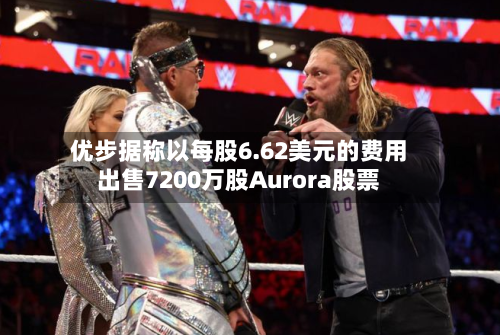 优步据称以每股6.62美元的费用
出售7200万股Aurora股票-第2张图片