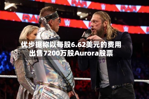 优步据称以每股6.62美元的费用
出售7200万股Aurora股票-第3张图片