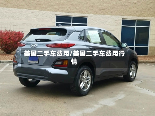 美国二手车费用/美国二手车费用行情