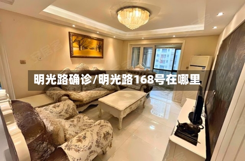 明光路确诊/明光路168号在哪里-第3张图片