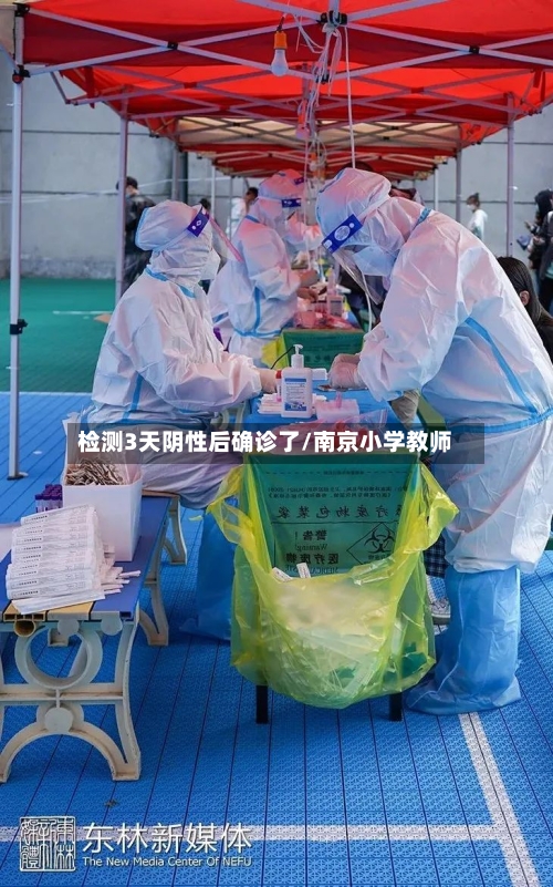 检测3天阴性后确诊了/南京小学教师