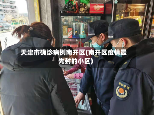 天津市确诊病例南开区(南开区疫情最先封的小区)