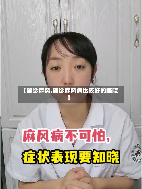 【确诊麻风,确诊麻风病比较好的医院】-第2张图片