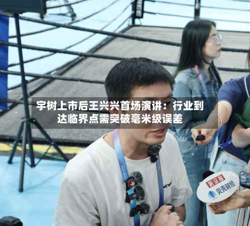 宇树上市后王兴兴首场演讲：行业到达临界点需突破毫米级误差-第2张图片
