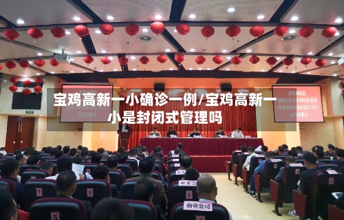 宝鸡高新一小确诊一例/宝鸡高新一小是封闭式管理吗-第3张图片