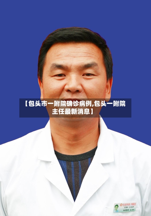 【包头市一附院确诊病例,包头一附院主任最新消息】-第3张图片