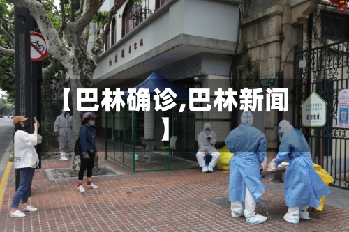 【巴林确诊,巴林新闻】-第2张图片